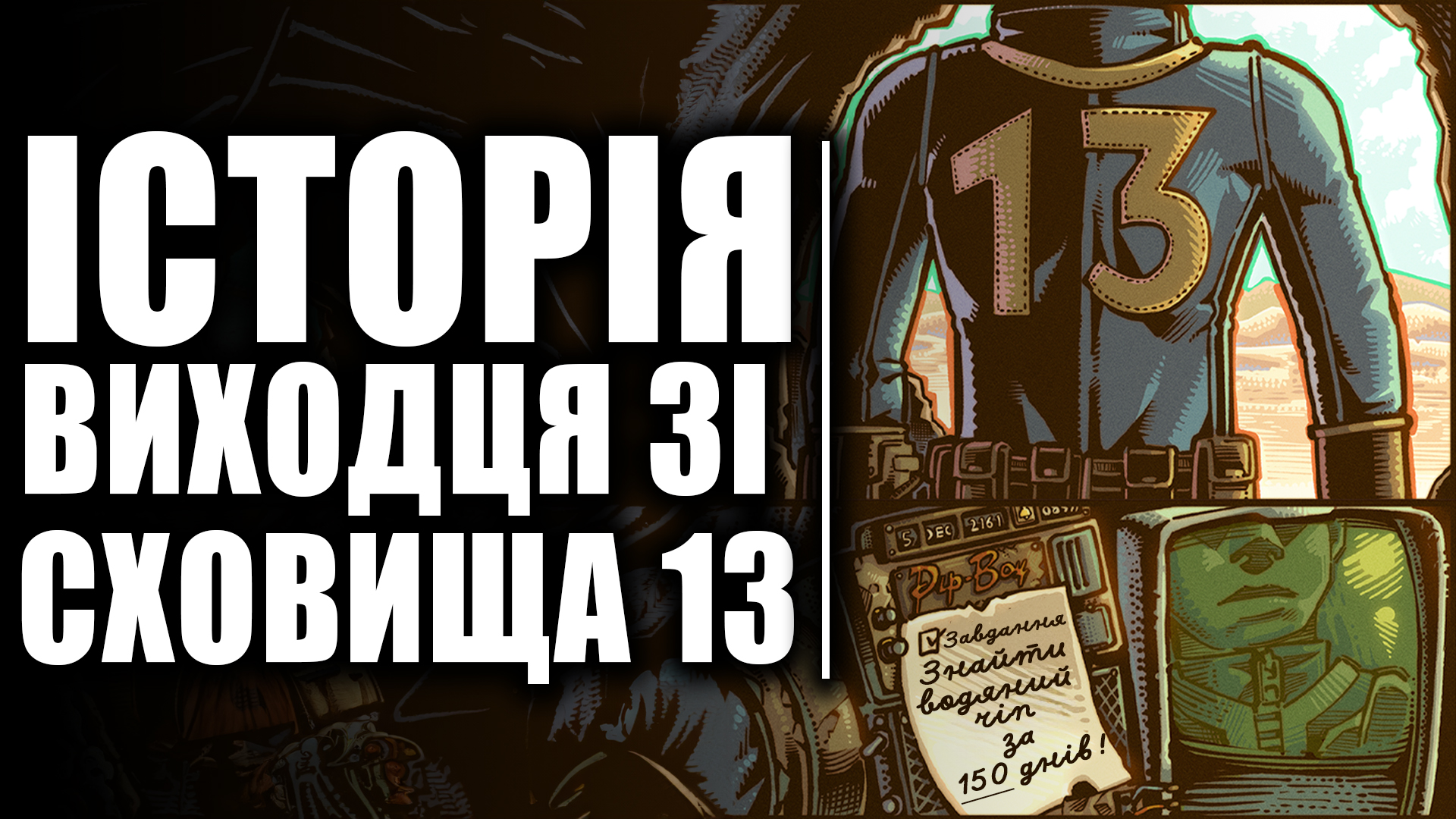 🛢️ Сюжет Fallout 1 або історія Виходця зі Сховища 13